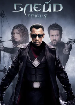 Блейд: Трійця (2004) — постер фільму