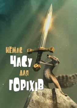Немає часу для горіхів (2006) — постер мультфільму