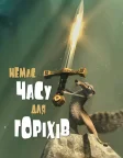 Немає часу для горіхів (2006) — постер мультфільму