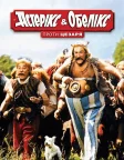 Астерікс і Обелікс проти Цезаря (1999) — постер фільму