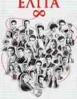 Еліта (2018) — постер серіалу