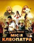 Астерікс і Обелікс: Місія Клеопатра (2002) — постер фільму