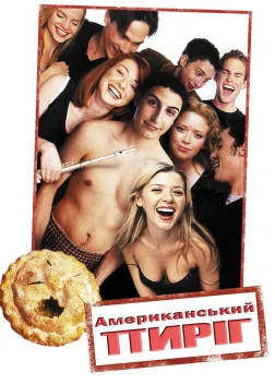Американський пиріг