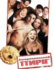 Американський пиріг (1999) — постер фільму