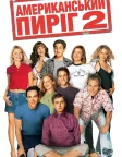 Американський пиріг 2 (2001) — постер фільму