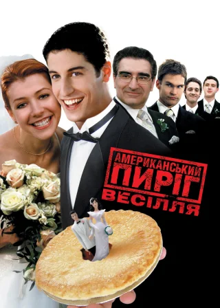 Американський пиріг 3: Весілля (2003) — постер фільму