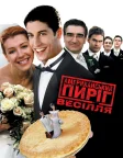 Американський пиріг 3: Весілля (2003) — постер фільму
