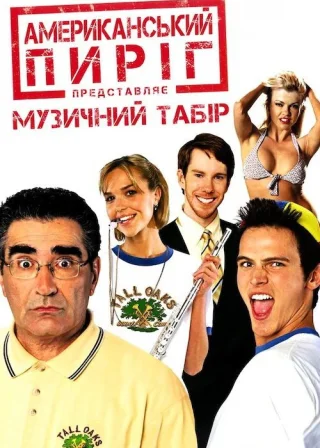 Американський пиріг 4: Музичний табір (2005) — постер фільму