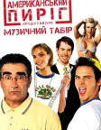 Американський пиріг 4: Музичний табір (2005) — постер фільму