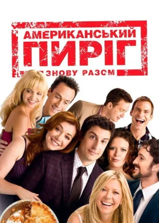 Американський пиріг: Знову разом (2012) — постер фільму