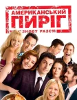Американський пиріг: Знову разом (2012) — постер фільму
