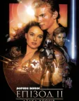 Зоряні війни: Епізод 2 — Атака клонів (2002) — постер фільму