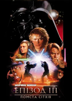 Зоряні війни: Епізод 3 — Помста ситхів