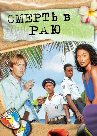 Смерть в раю (2011) — постер серіалу
