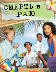 Смерть в раю (2011) — постер серіалу