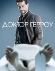 Доктор Герроу (2018) — постер серіалу