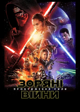 Зоряні війни: Епізод 7 — Пробудження сили (2015) — постер фільму