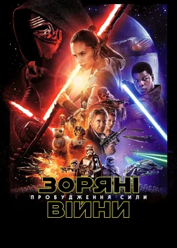 Зоряні війни: Епізод 7 — Пробудження сили (2015) — постер фільму