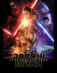 Зоряні війни: Епізод 7 — Пробудження сили (2015) — постер фільму