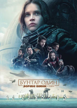 Бунтар Один. Зоряні війни: Історія (2016) — постер фільму