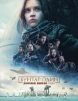 Бунтар Один. Зоряні війни: Історія (2016) — постер фільму