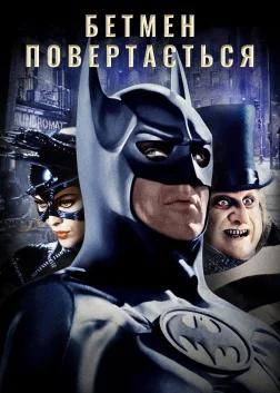 Бетмен повертається (1992) — постер фільму