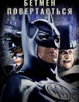 Бетмен повертається (1992) — постер фільму