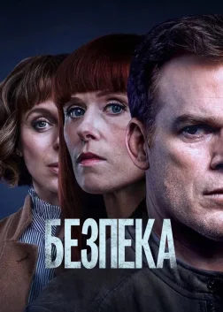Безпека (2018) — постер серіалу