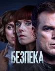 Безпека (2018) — постер серіалу