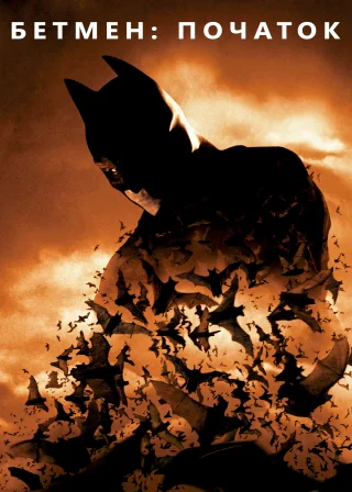 Бетмен: Початок (2005) — постер фільму