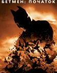 Бетмен: Початок (2005) — постер фільму