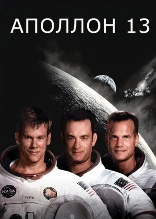 Аполлон-13 (1995) — постер фільму