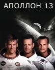 Аполлон-13 (1995) — постер фільму