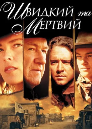 Швидкий та мертвий (1995) — постер фільму