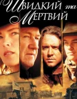 Швидкий та мертвий (1995) — постер фільму