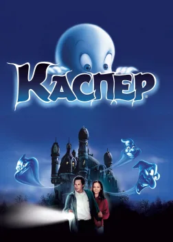Каспер (1995) — постер фільму