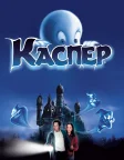 Каспер (1995) — постер фільму