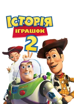 Історія іграшок 2 (1999) — постер мультфільму