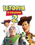 Історія іграшок 2 (1999) — постер мультфільму