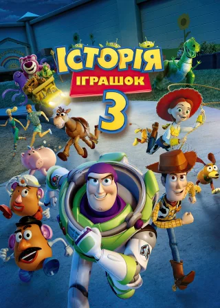 Історія іграшок 3: Велика втеча (2010) — постер мультфільму