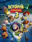 Історія іграшок 3: Велика втеча (2010) — постер мультфільму