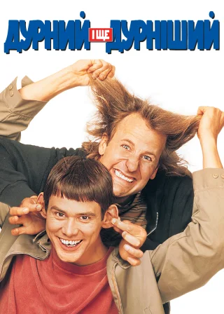 Тупий та ще тупіший (1994) — постер фільму