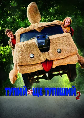 Тупий та ще тупіший 2 (2014) — постер фільму