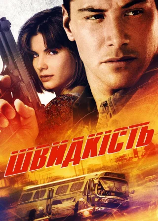 Швидкість (1994) — постер фільму