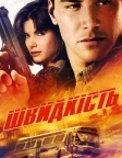 Швидкість (1994) — постер фільму