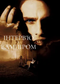 Інтерв’ю з вампіром (1994) — постер фільму