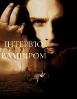 Інтерв’ю з вампіром (1994) — постер фільму