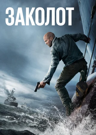 Заколот (2026) — постер фільму