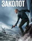 Заколот (2026) — постер фільму
