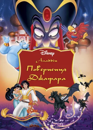 Повернення Джафара (1994) — постер мультфільму